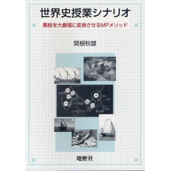 世界史授業シナリオ　黒板を大劇場に変身させるＭＰメソッド