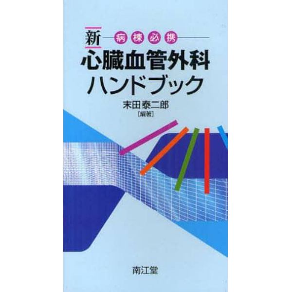 新病棟必携心臓血管外科ハンドブック