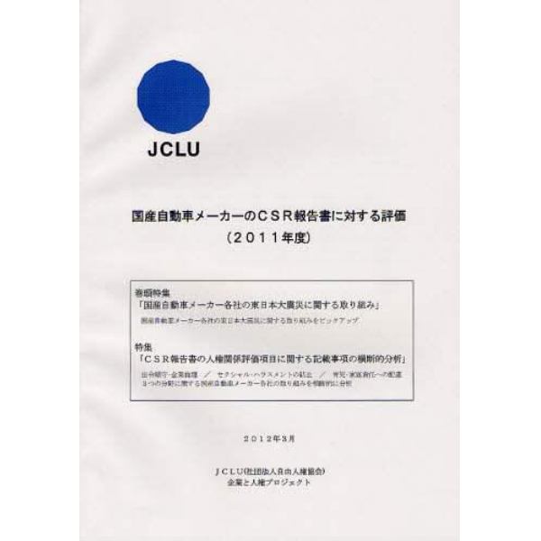 国産自動車メーカーのＣＳＲ報告書に対する評価　２０１１年度