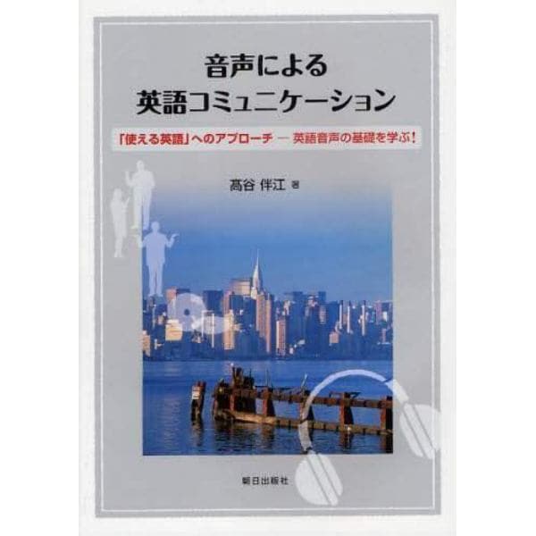 音声による英語コミュニケーション　「使える英語」へのアプローチ－英語音声の基礎を学ぶ！