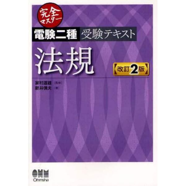 完全マスター電験二種受験テキスト法規