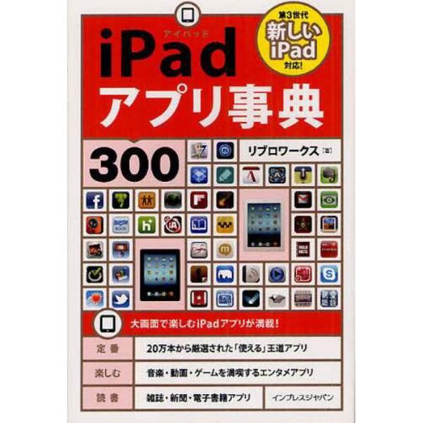 ｉＰａｄアプリ事典３００