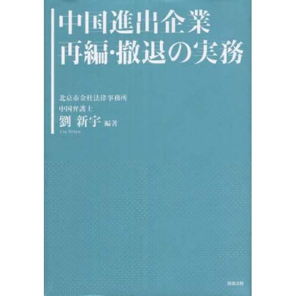 中国進出企業再編・撤退の実務