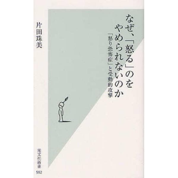 なぜ、「怒る」のをやめられないのか　「怒り恐怖症」と受動的攻撃