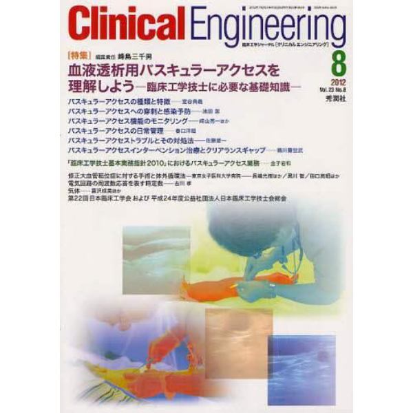 クリニカルエンジニアリング　臨床工学ジャーナル　Ｖｏｌ．２３Ｎｏ．８（２０１２－８月号）