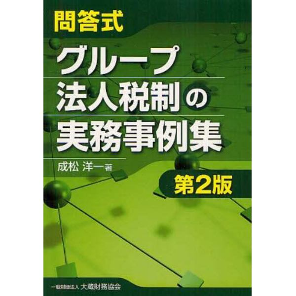 問答式グループ法人税制の実務事例集