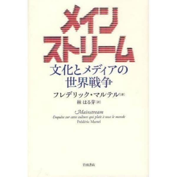 メインストリーム　文化とメディアの世界戦争