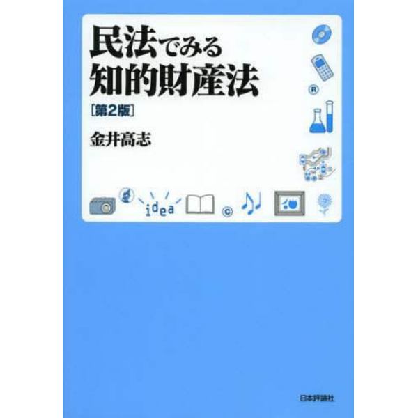 民法でみる知的財産法