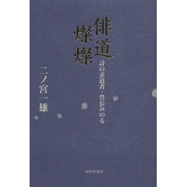 俳道燦燦　詩の求道者・豊長みのる