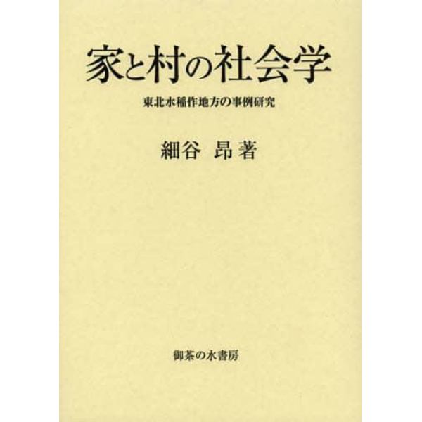 家と村の社会学　東北水稲作地方の事例研究