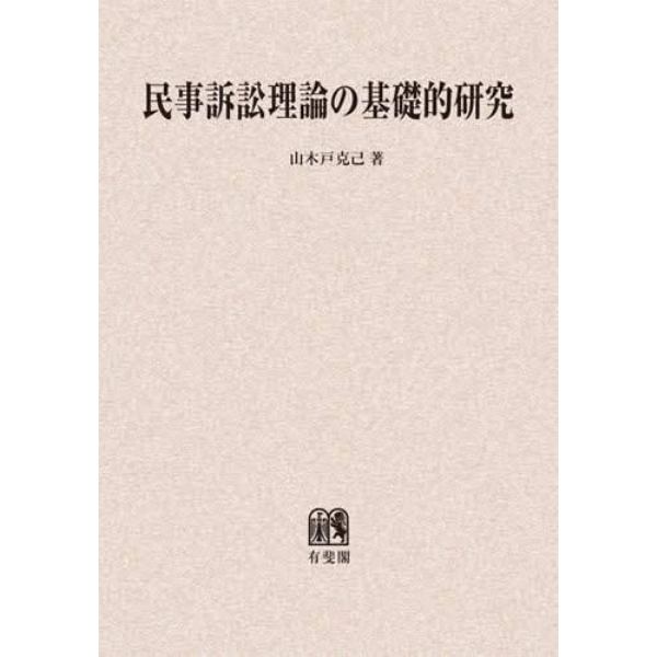 民事訴訟理論の基礎的研究　オンデマンド版