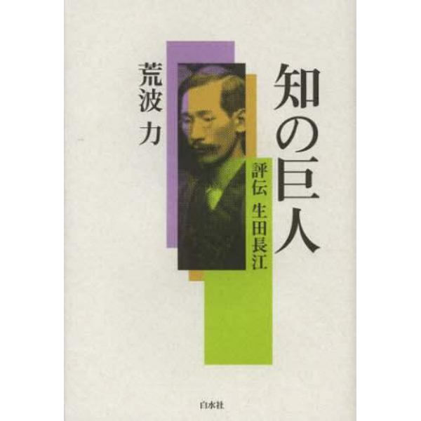 知の巨人　評伝生田長江