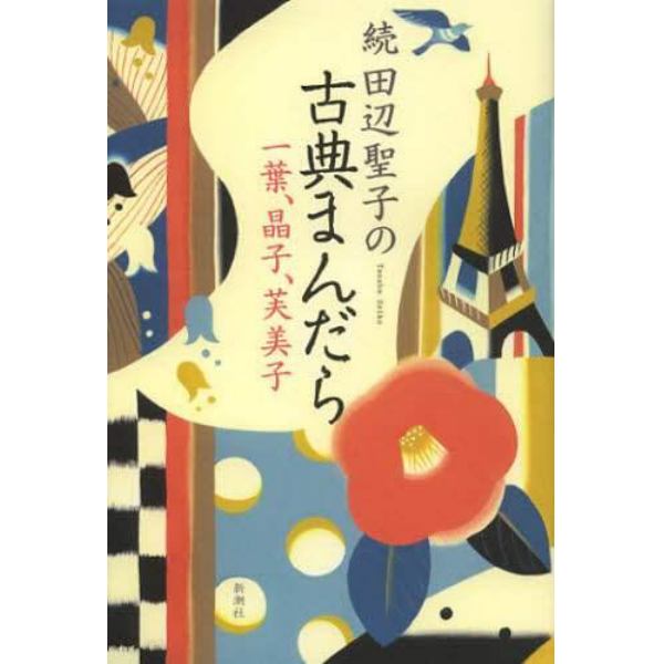 田辺聖子の古典まんだら　続