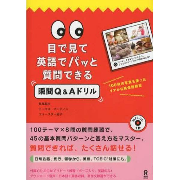 目で見て英語でパッと質問できる瞬間Ｑ＆Ａ