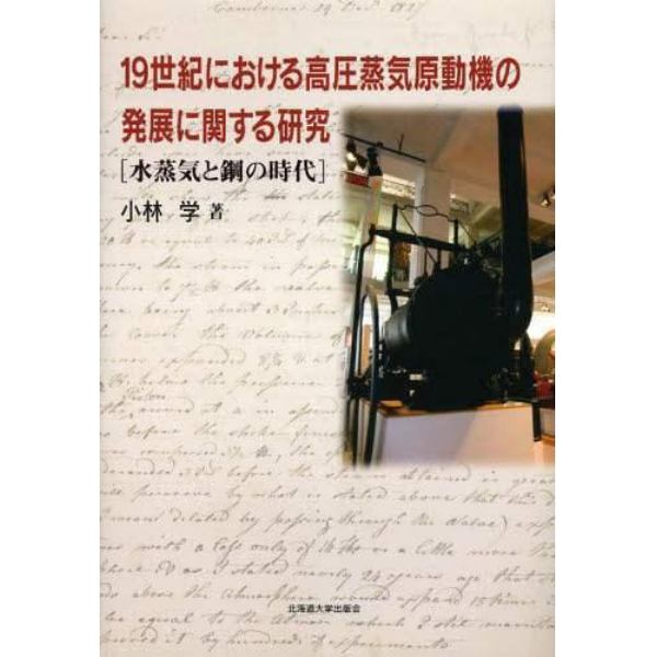 １９世紀における高圧蒸気原動機の発展に関する研究　水蒸気と鋼の時代
