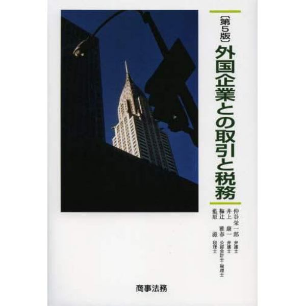 外国企業との取引と税務