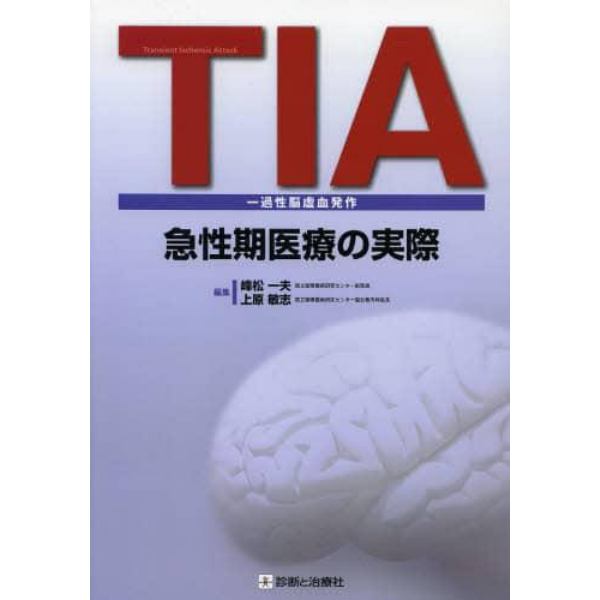 ＴＩＡ〈一過性脳虚血発作〉急性期医療の実際