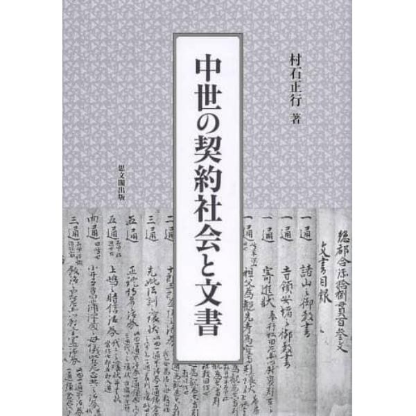 中世の契約社会と文書