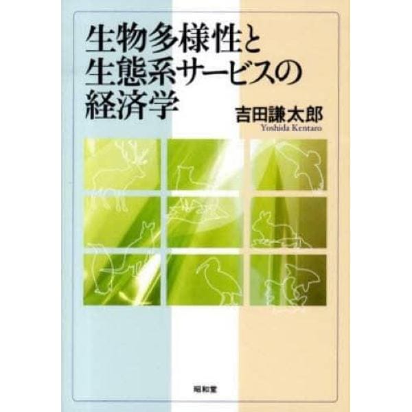 生物多様性と生態系サービスの経済学