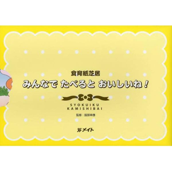 食育紙芝居みんなでたべるとおいしいね！　５巻セット