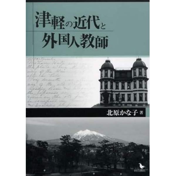 津軽の近代と外国人教師