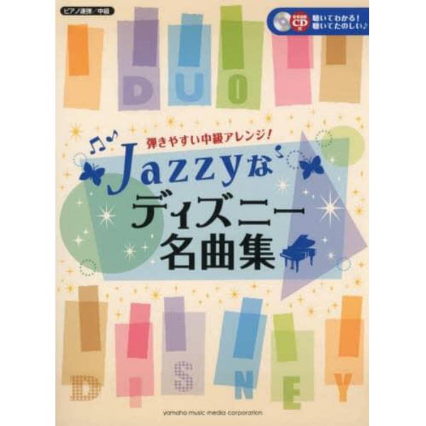 Ｊａｚｚｙなディズニー名曲集　弾きやすい中級アレンジ！