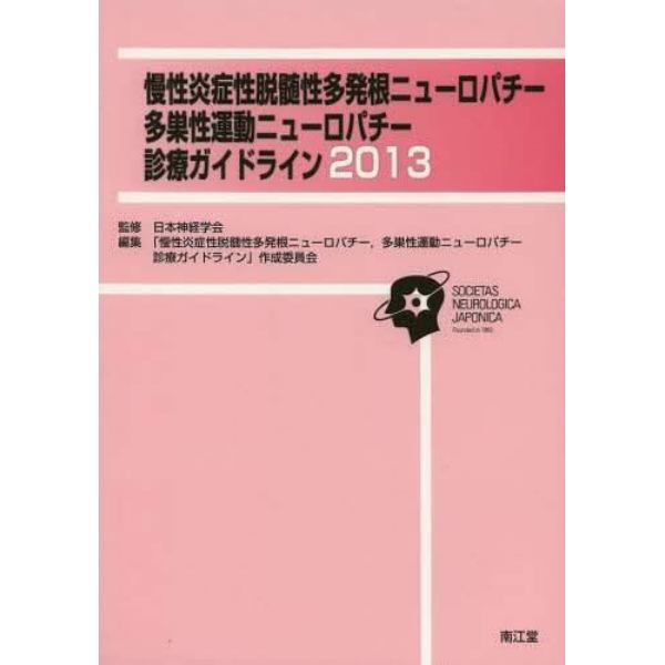 慢性炎症性脱髄性多発根ニューロパチー，多巣性運動ニューロパチー診療ガイドライン　２０１３