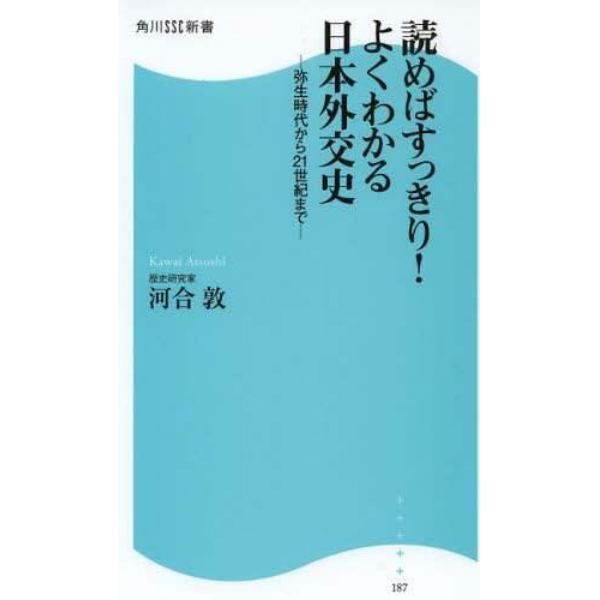 読めばすっきり！よくわかる日本外交史　弥生時代から２１世紀まで