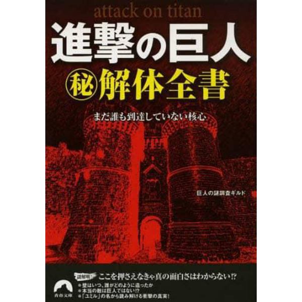 進撃の巨人マル秘解体全書　まだ誰も到達していない核心