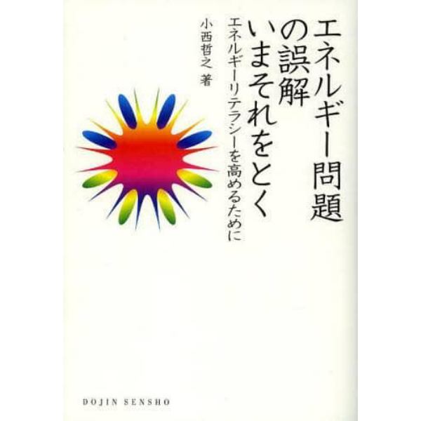 エネルギー問題の誤解いまそれをとく　エネルギーリテラシーを高めるために