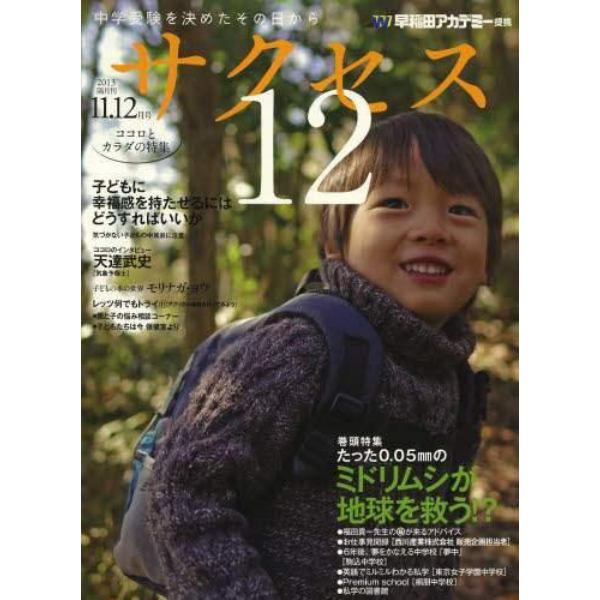 中学受験サクセス１２　中学受験を決めたその日から　２０１３－１１・１２月号