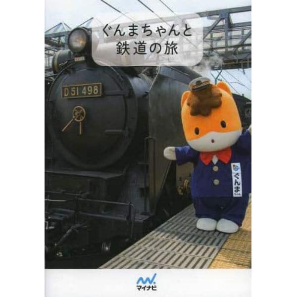 ぐんまちゃんと鉄道の旅