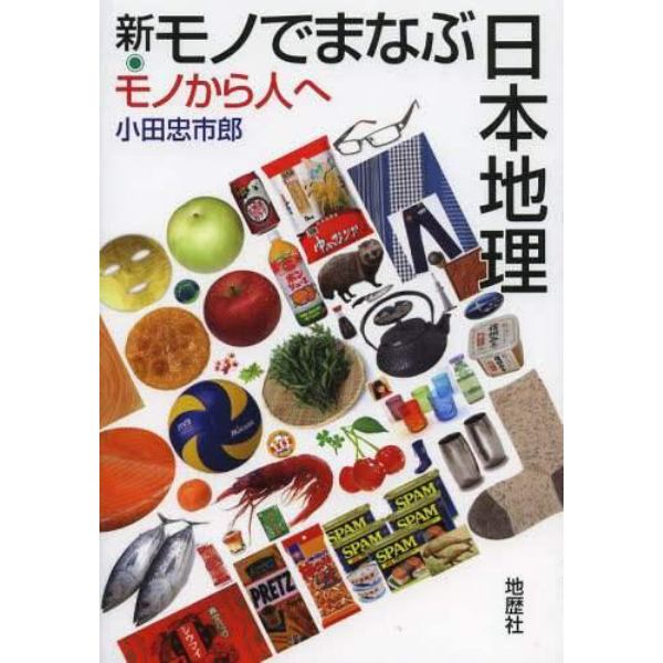 新・モノでまなぶ日本地理　モノから人へ