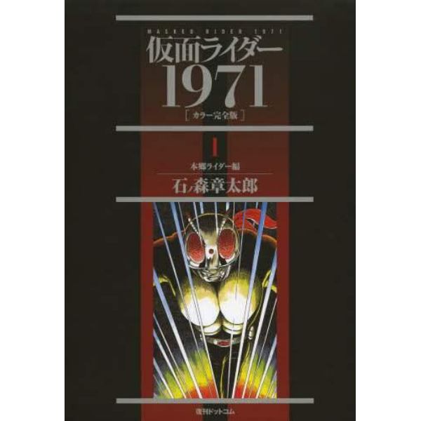 仮面ライダー　１９７１　１　カラー完全版