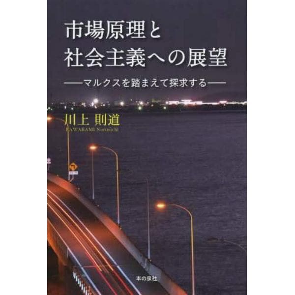 市場原理と社会主義への展望　マルクスを踏まえて探求する