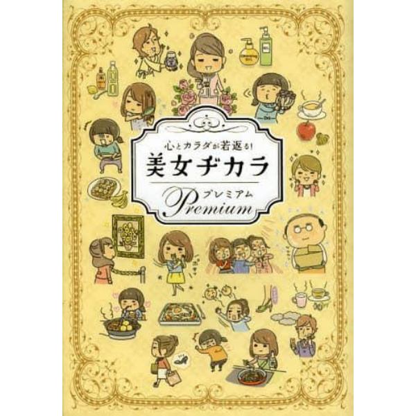 心とカラダが若返る！美女ヂカラプレミアム