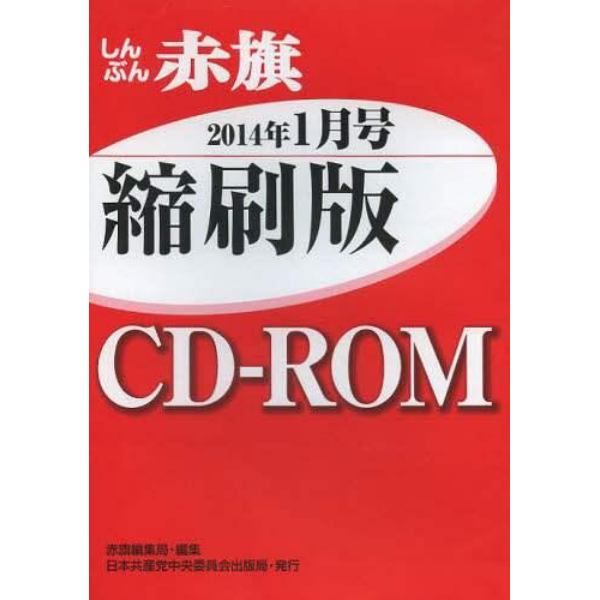 ＣＤ－ＲＯＭ　赤旗　縮刷版　’１４　１月