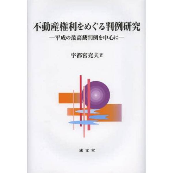 不動産権利をめぐる判例研究　平成の最高裁判例を中心に