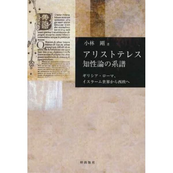 アリストテレス知性論の系譜　ギリシア・ローマ、イスラーム世界から西欧へ