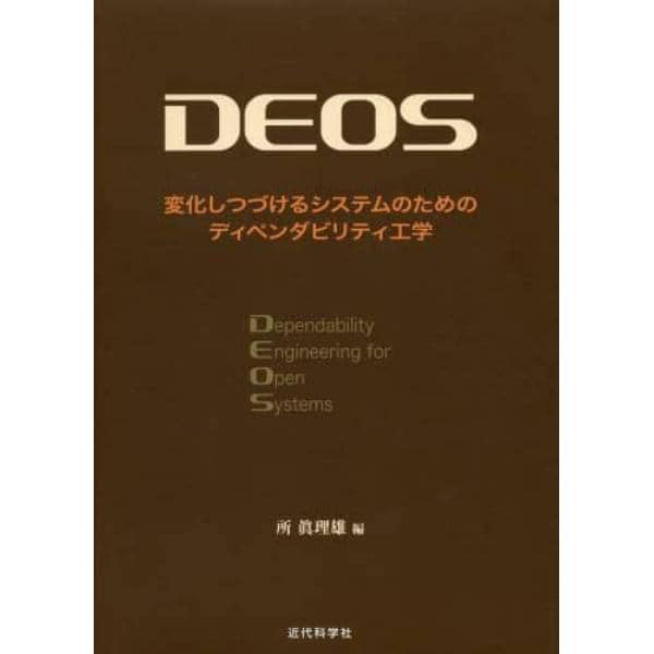 ＤＥＯＳ　変化しつづけるシステムのためのディペンダビリティ工学