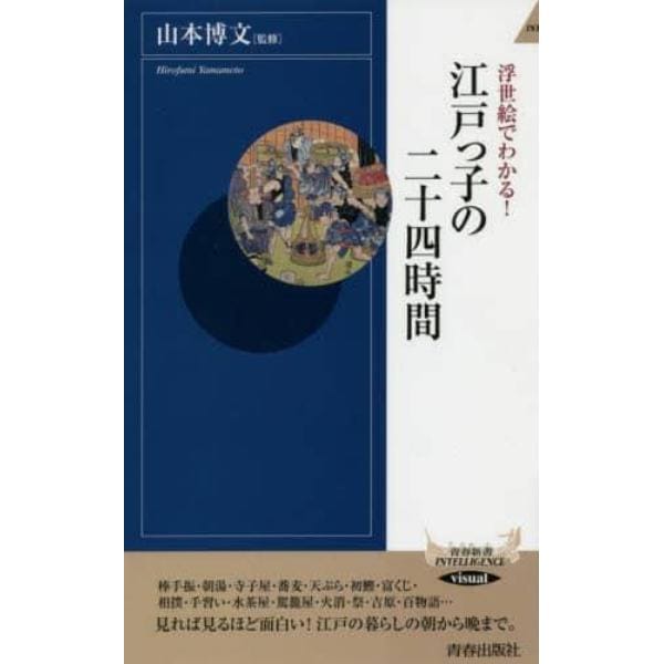 浮世絵でわかる！江戸っ子の二十四時間