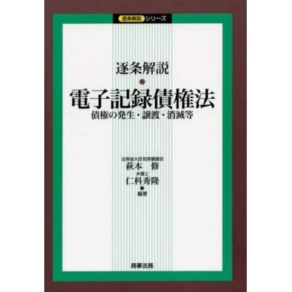 逐条解説・電子記録債権法　債権の発生・譲渡・消滅等