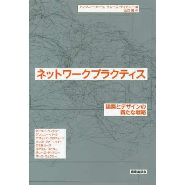 ネットワークプラクティス　建築とデザインにおける新たな戦略