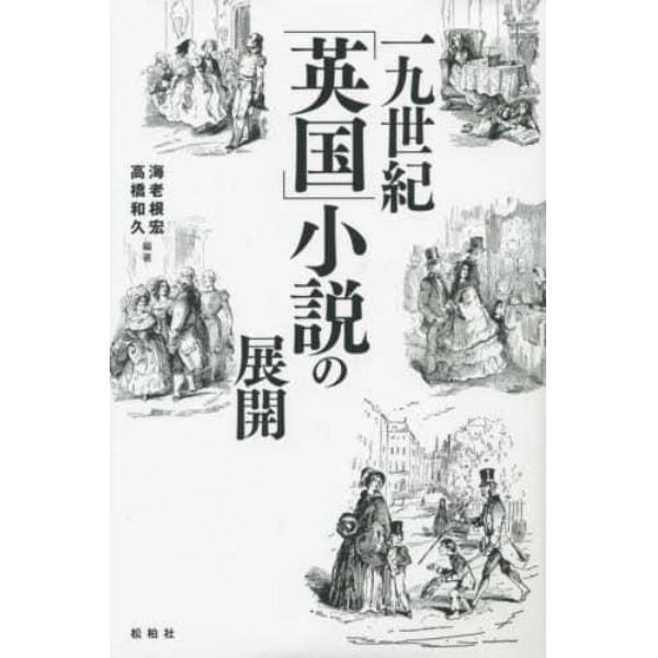 一九世紀「英国」小説の展開