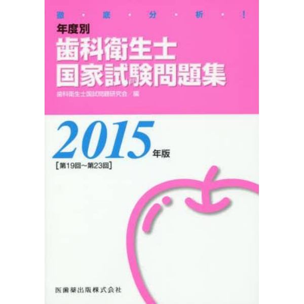 徹底分析！年度別歯科衛生士国家試験問題集　２０１５年版