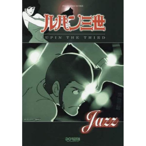 ルパン三世／ＬＵＰＩＮ　ＴＨＥ　ＴＨＩＲＤ〈ＪＡＺＺ〉　ルパン三世の代表曲をお洒落なジャズ・アレンジのバンド・スコアで収載！