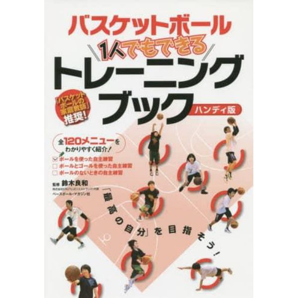 バスケットボール１人でもできるトレーニングブック　全１２０メニューをわかりやすく紹介！　「最高の自分」を目指そう！　ハンディ版