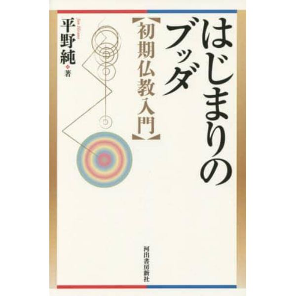 はじまりのブッダ　初期仏教入門