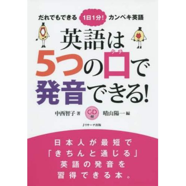 英語は５つの口で発音できる！　だれでもできる１日１分！カンペキ英語