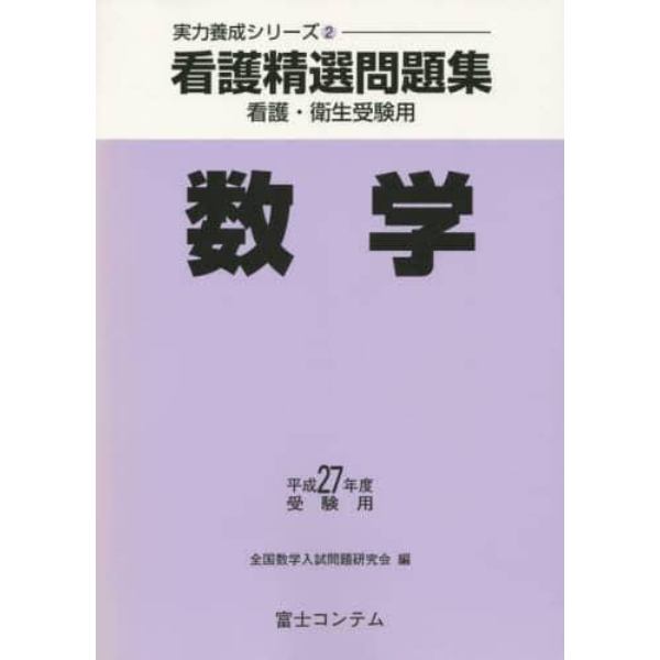 平２７　受験用　看護精選問題集　数学